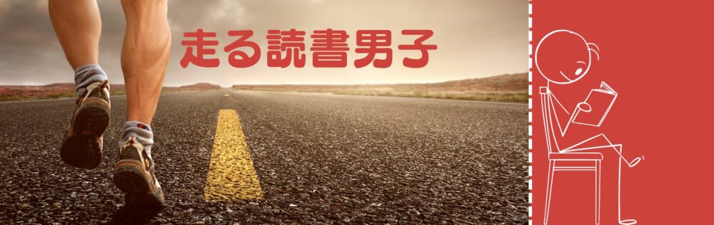 走る読書男子